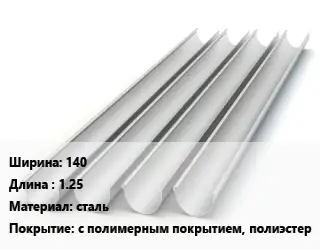 Желоб 140 L=1.25 сталь с полимерным покрытием, полиэстер